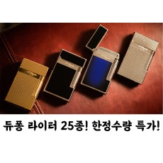 S.T. DUPONT PARIS 듀퐁 라인2 라이터 25종 한정수량 특가 (해외배송)