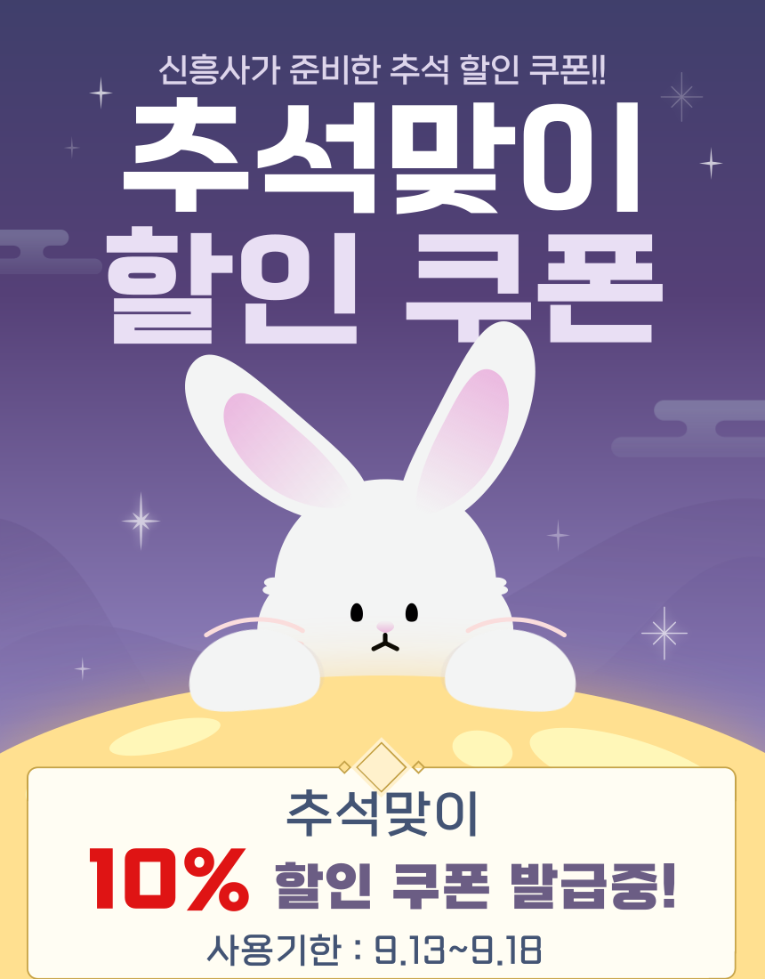 추석맞이 할인 쿠폰 발급 중!