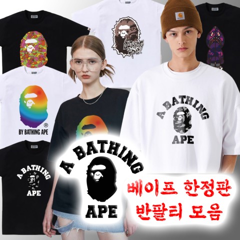 베이프 24SS 한정판 반팔티 - 80종